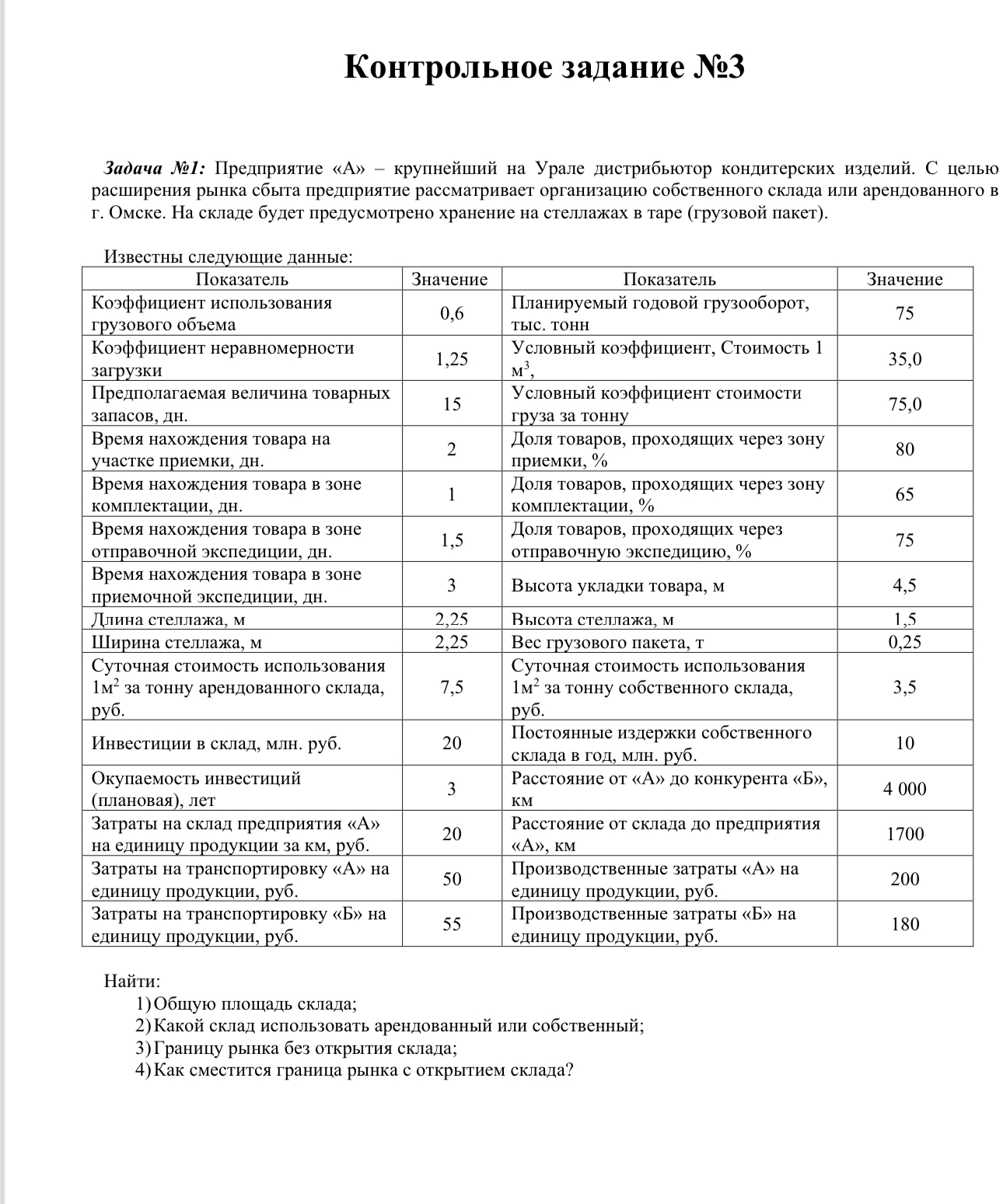 Помогите пожалуйста решить задачу по логистике
формулы ниже